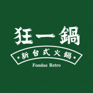 [食記] 狂一鍋義享店|桌邊爆炒台式火鍋