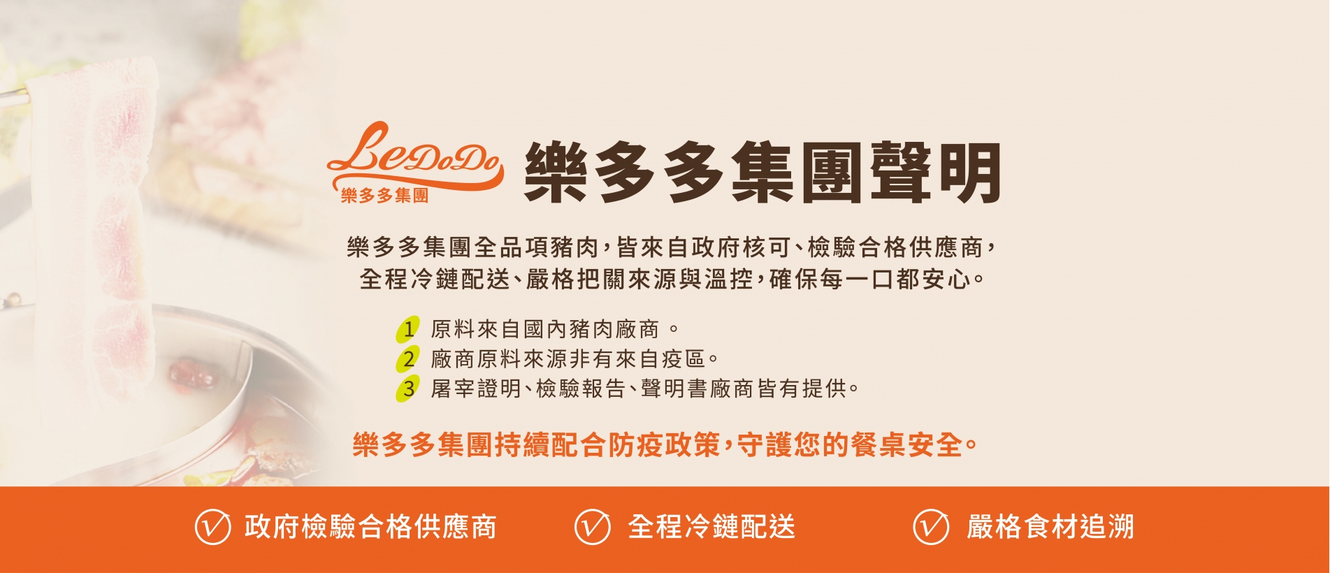 官網_集團聲明_豬肉安全有保障_1903X820px_V2.jpg