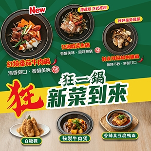 狂一鍋_新菜到來_310X310px.jpg