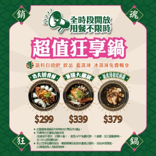 20251119-超值狂享鍋299起-官網310x310.jpg